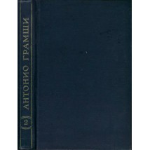 Грамши А. Избранные произведения, в 3-х томах, том 2 "Письма из тюрьмы", 1957
